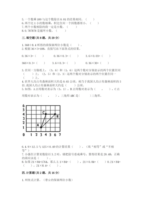 人教版小学五年级上册数学期中考试试卷（夺冠）.docx
