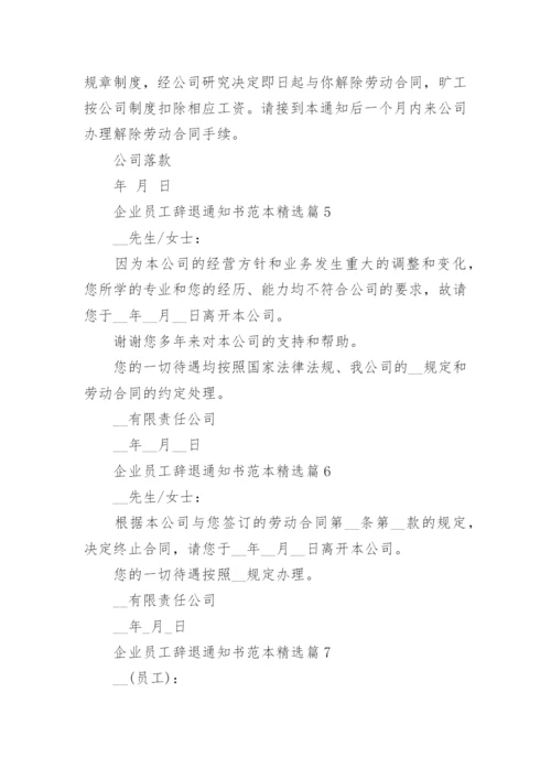 企业员工辞退通知书范本9篇.docx