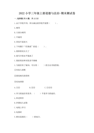 2022小学三年级上册道德与法治-期末测试卷附参考答案（夺分金卷）.docx