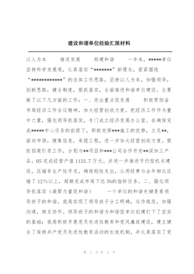 建设和谐单位经验汇报材料.docx