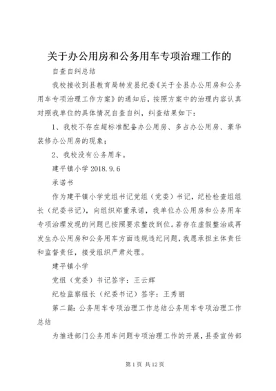 关于办公用房和公务用车专项治理工作的.docx