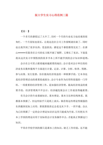 版大学生实习心得范例三篇.docx