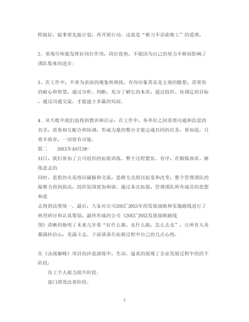 精编公司拓展训练心得体会范文2.docx