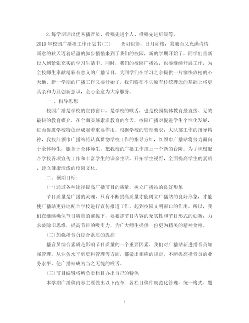 精编之校园广播工作计划书.docx