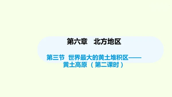 6.3 世界最大的黄土堆积区——黄土高原 第2课时 严重的水土流失 水土保持（课件29张）- 人教版
