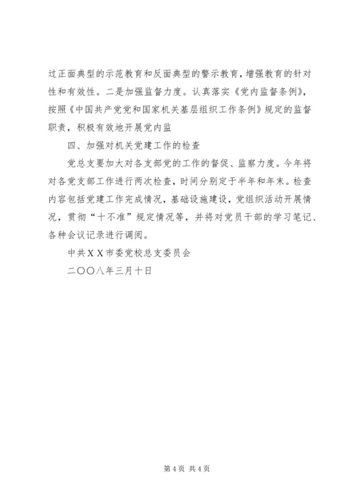 市委党校党建工作计划 (2).docx