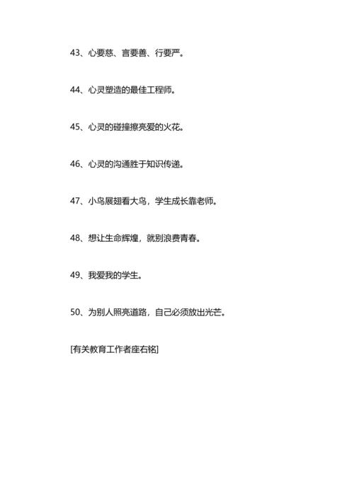 有关教育工作者座右铭.docx