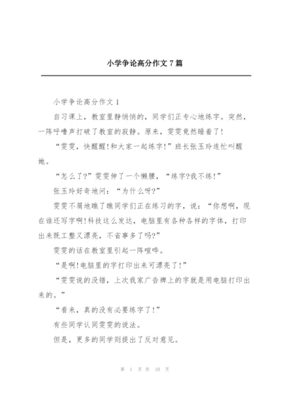 小学争论高分作文7篇.docx