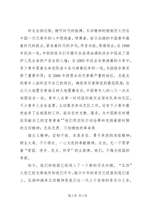 发扬五四精神,激扬五四青春演讲稿 (4).docx