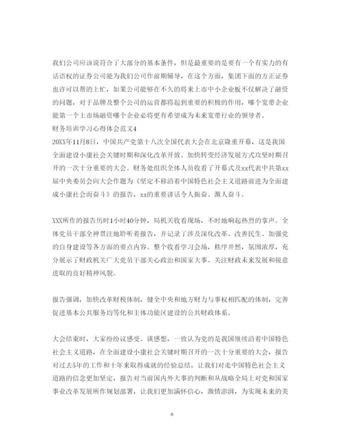 精编财务培训学习的心得体会范文.docx