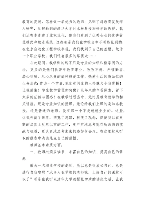 参加骨干教师培训的心得体会.docx