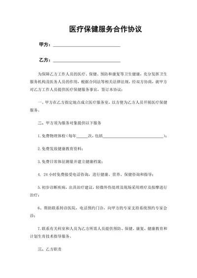 医疗保健服务合作协议