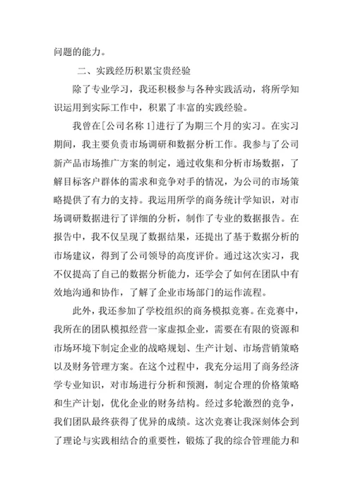 商务经济学专业求职自荐信