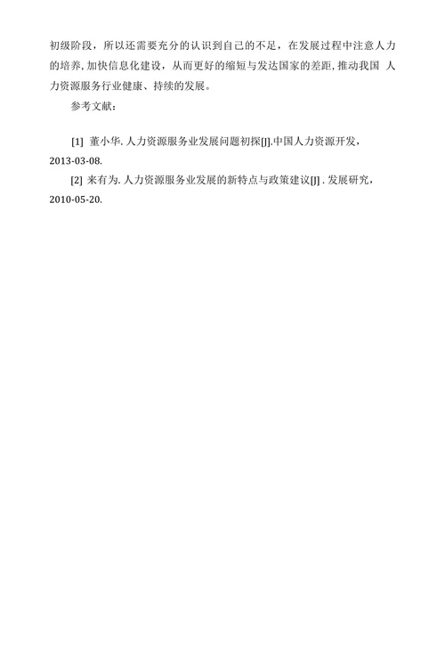 浅析我国人力资源服务业的发展思路