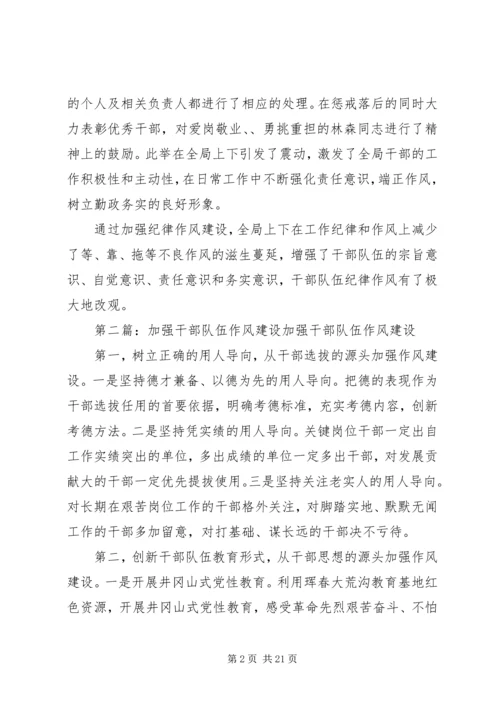 加强干部队伍作风纪律建设的相关措施.docx