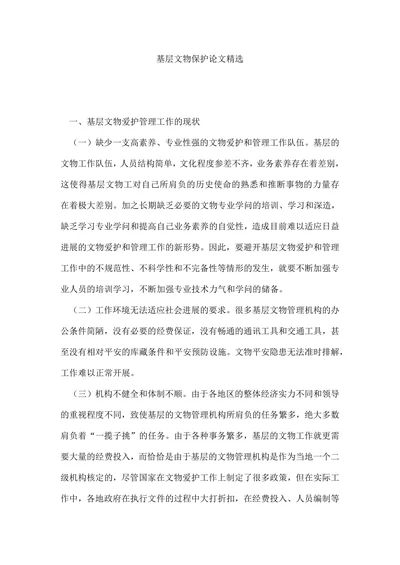 基层文物保护论文精选