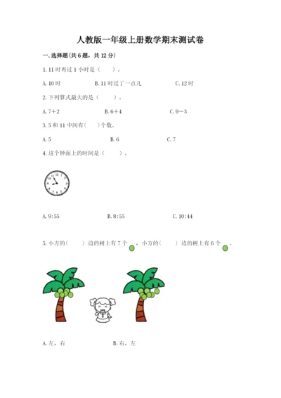 人教版一年级上册数学期末测试卷及完整答案（夺冠）.docx