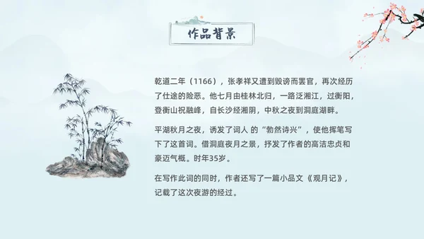 蓝色水墨古风念奴娇过洞庭高中语文课堂教学PPT高中选择性必修下册