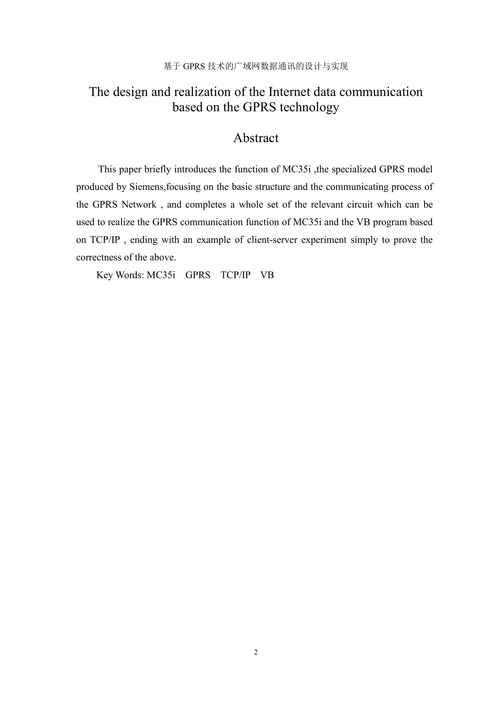 基于GPRS技术的广域网数据通讯的设计与实现