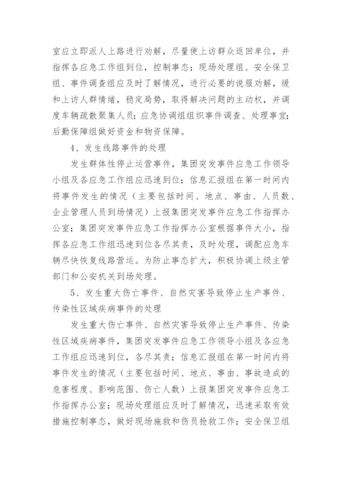 公交集团突发事件应急预案.docx