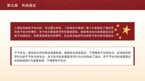 纪律处分条例带案例逐条解读ppt第五章其他规定