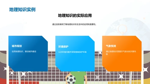 掌握地理，认识世界
