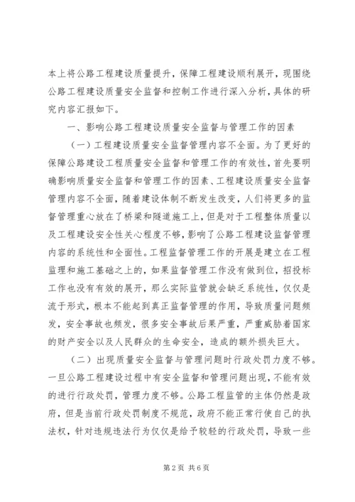 公路工程质量安全监督与管理.docx