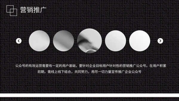 黑白微信公众号推广运营方案PPT模板