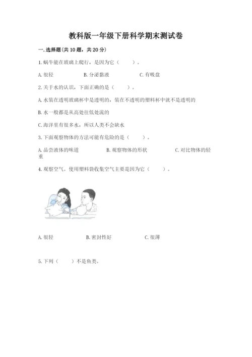 教科版一年级下册科学期末测试卷及精品答案.docx