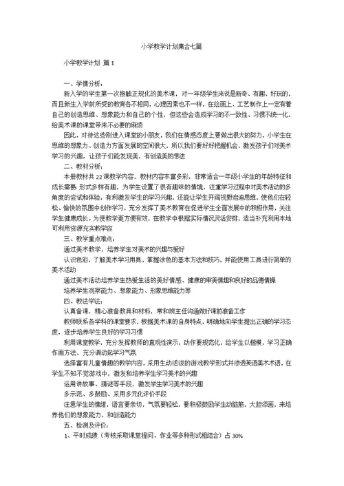 小学教学计划集合七篇