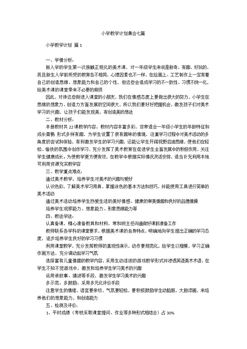 小学教学计划集合七篇