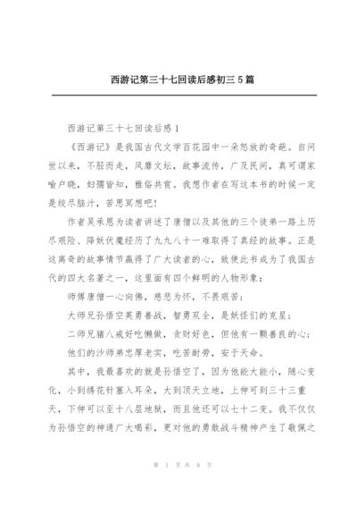 西游记第三十七回读后感初三5篇.docx