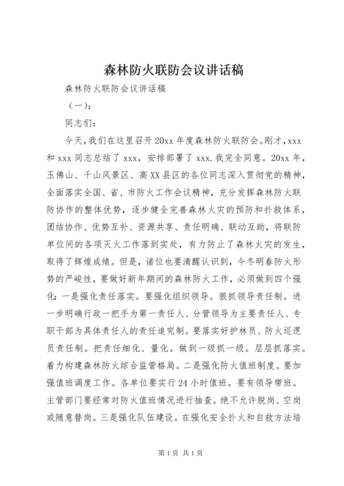 森林防火联防会议讲话稿.docx