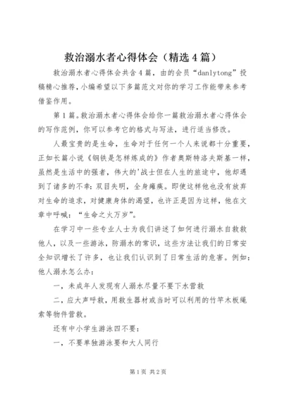 救治溺水者心得体会（精选4篇）.docx