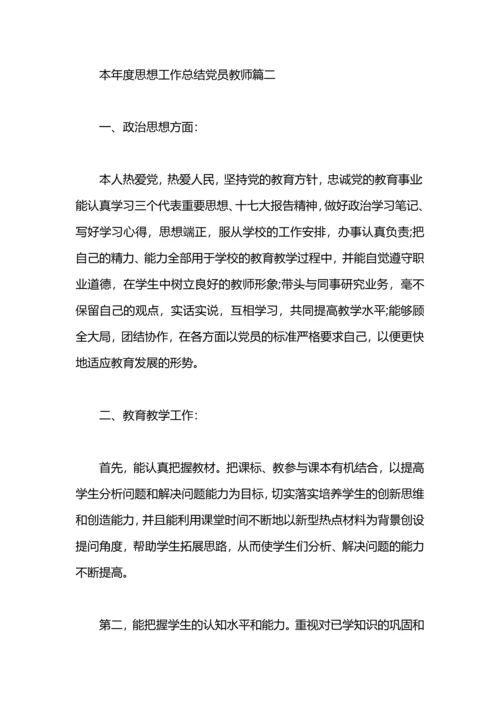 本年度思想任务总结党员教员.docx