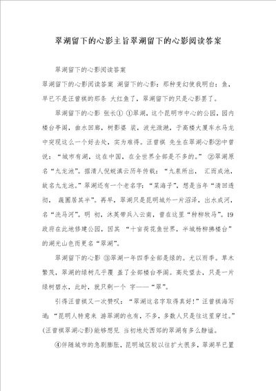 2021年翠湖留下的心影主旨翠湖留下的心影阅读答案