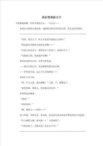 我好想遨游太空小学六年级作文100字