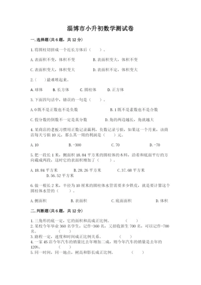 淄博市小升初数学测试卷带答案.docx