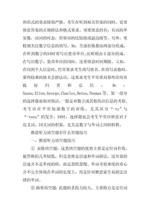 雅思听力section1题型及答题技巧