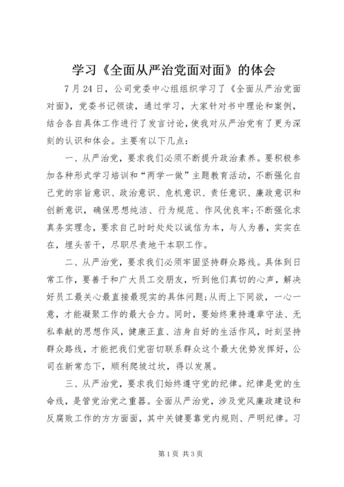 学习《全面从严治党面对面》的体会.docx