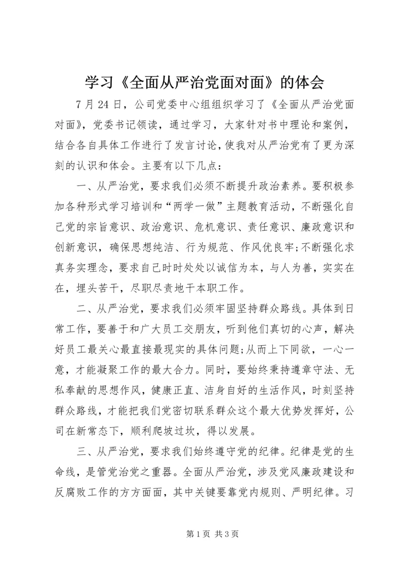 学习《全面从严治党面对面》的体会.docx
