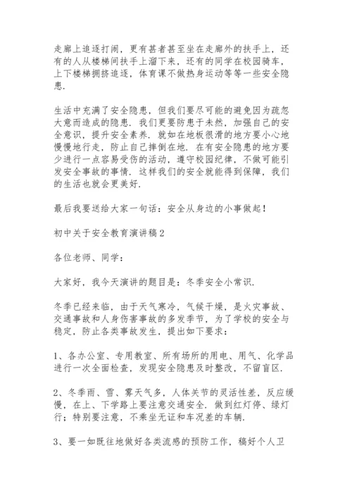 初中关于安全教育演讲稿范文5篇.docx