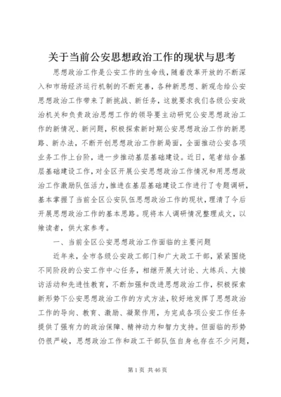 关于当前公安思想政治工作的现状与思考 (2).docx