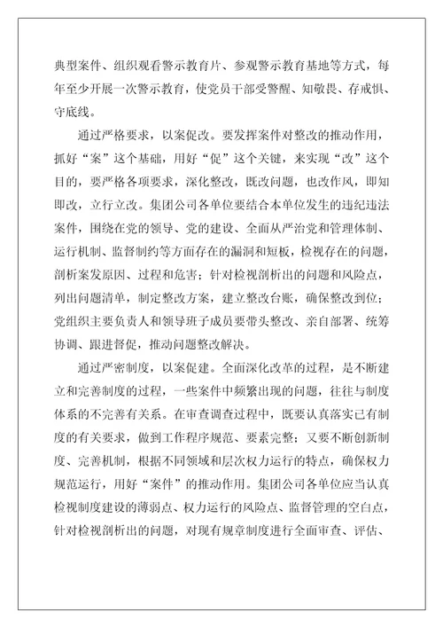 2022(5篇)派驻纪检组组长关于派驻所在集团公司工作汇报汇编