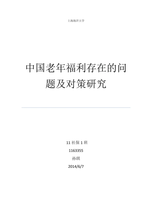 中国老年福利存在的问题及对策研究应用.docx