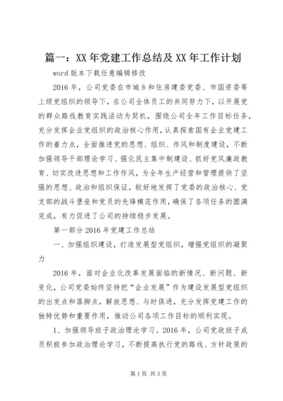 篇一：XX年党建工作总结及XX年工作计划 (5).docx