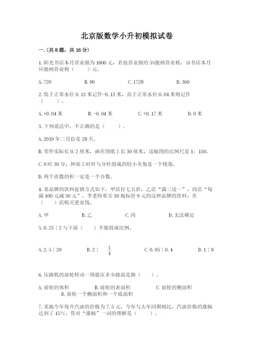 北京版数学小升初模拟试卷附参考答案（研优卷）.docx