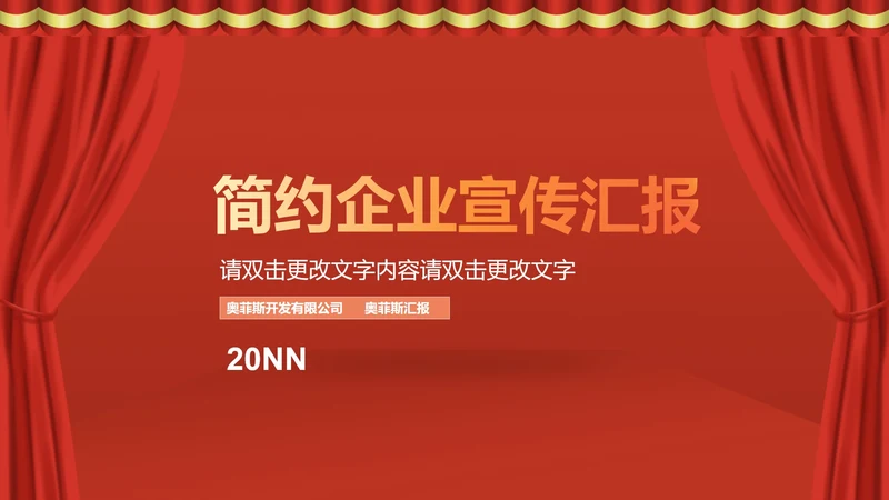 红色简约风企业宣传汇报PPT模板