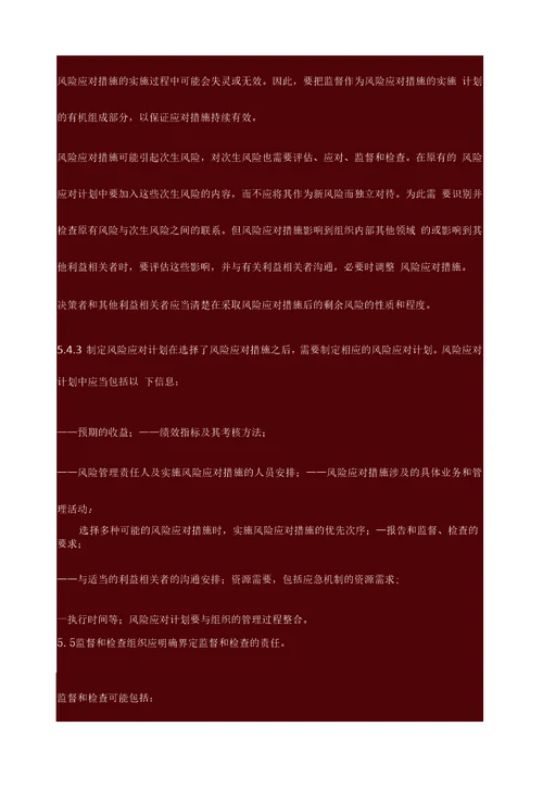 风险管理原则与实施指南