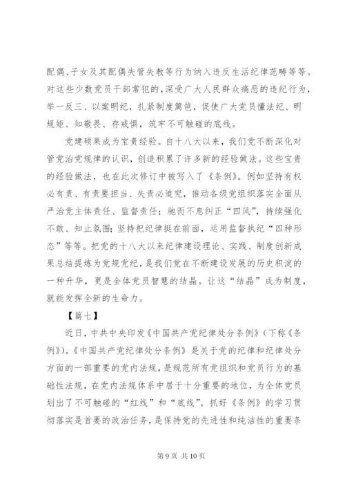 学习纪律处分条例体会7篇.docx